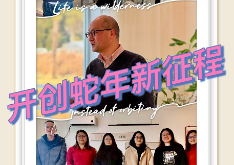 开创蛇年新征程 